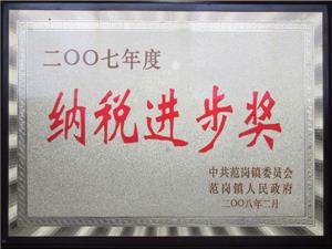 纳税进步奖