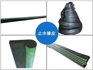 止水橡皮