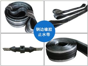 钢边橡胶止水带